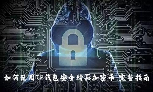 如何使用TP钱包安全购买加密币:完整指南