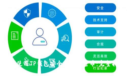 如何使用TP钱包安全购买加密币：完整指南