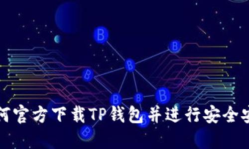 如何官方下载TP钱包并进行安全安装
