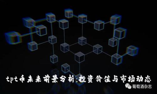 tpt币未来前景分析：投资价值与市场动态