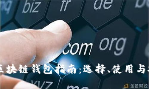 巴基斯坦区块链钱包指南：选择、使用与安全性分析