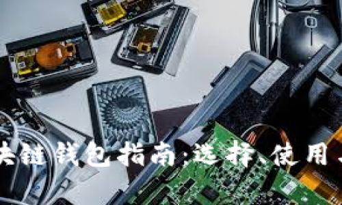 巴基斯坦区块链钱包指南：选择、使用与安全性分析