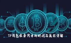 TP钱包收录代币的时间及流