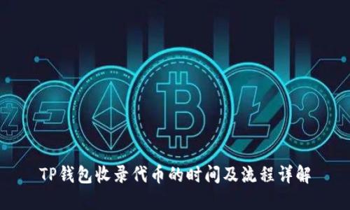 TP钱包收录代币的时间及流程详解
