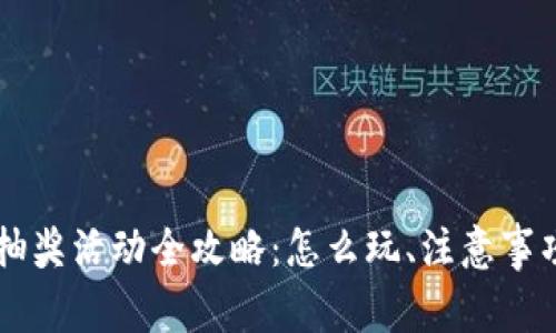区块链钱包抽奖活动全攻略：怎么玩、注意事项及最佳实践