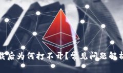 TP冷钱包下载后为何打不开