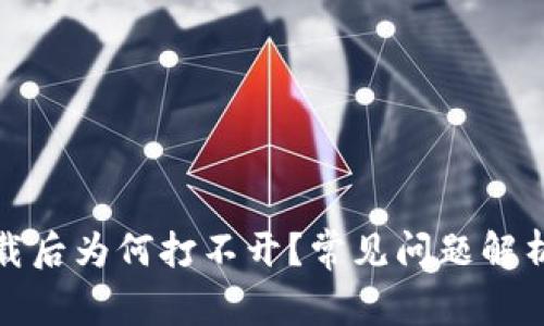 TP冷钱包下载后为何打不开？常见问题解析与解决方案