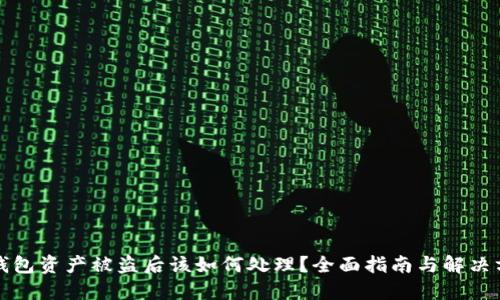 TP钱包资产被盗后该如何处理？全面指南与解决方案
