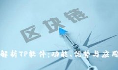 全面解析TP软件：功能、优