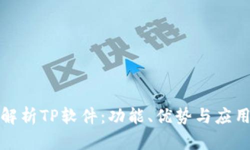 全面解析TP软件：功能、优势与应用场景