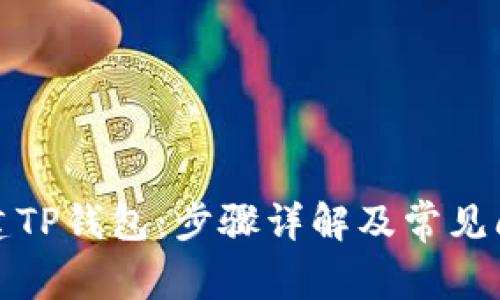 如何创建TP钱包：步骤详解及常见问题解答
