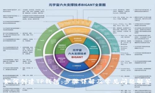 如何创建TP钱包：步骤详解及常见问题解答