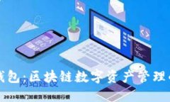 ### TP钱包：区块链数字资