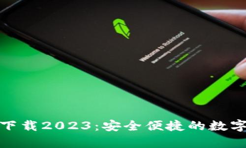 tp钱包最新版下载2023：安全便捷的数字资产管理工具