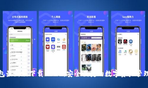 tp钱包最新版下载2023：安全便捷的数字资产管理工具