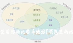如何安全管理和使用你的