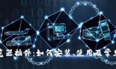 tp钱包浏览器插件：如何安
