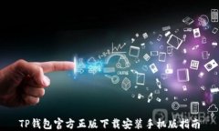 TP钱包官方正版下载安装手
