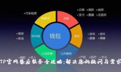 TP官网售后服务全攻略：解