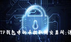 如何将TP钱包中的币提取到