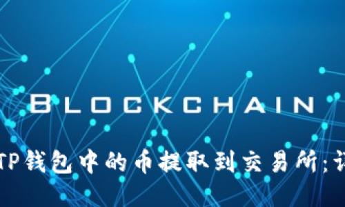 如何将TP钱包中的币提取到交易所：详细指南