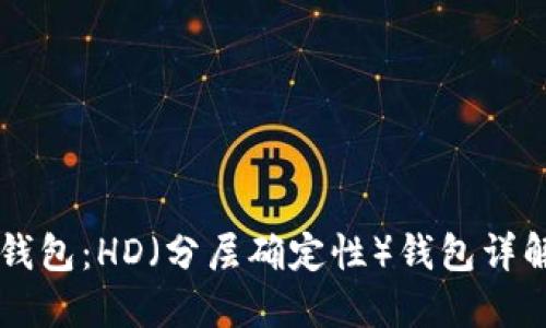 以太坊钱包：HD（分层确定性）钱包详解与应用