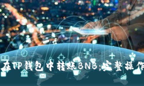 如何在TP钱包中转账BNB：完整操作指南