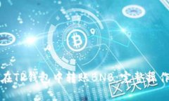 如何在TP钱包中转账BNB：完