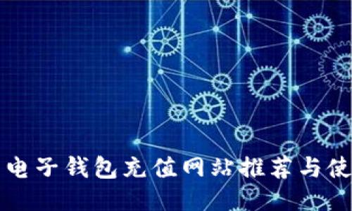 比特币电子钱包充值网站推荐与使用指南