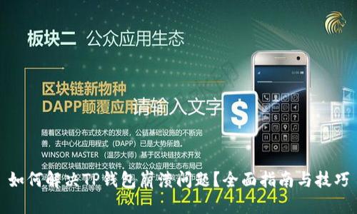 如何解决TP钱包崩溃问题？全面指南与技巧