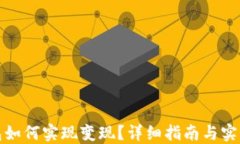 TP钱包如何实现变现？详细