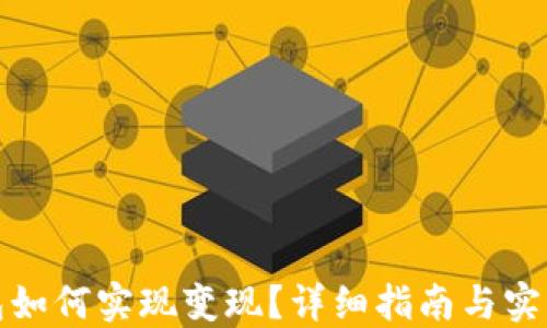 
TP钱包如何实现变现？详细指南与实用技巧