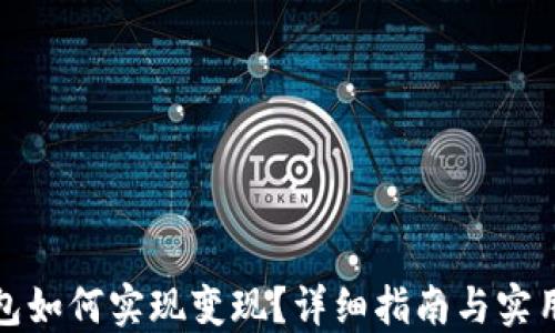 
TP钱包如何实现变现？详细指南与实用技巧