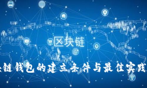 区块链钱包的建立条件与最佳实践指南