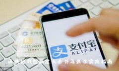 区块链钱包的建立条件与