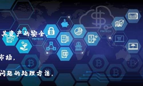   TP钱包如何找回？详细步骤与常见问题解析 / 

 guanjianci TP钱包,找回TP钱包,TP钱包教程,加密货币钱包 /guanjianci 

## 内容主体大纲

1. 引言
   - TP钱包的简介
   - 数据安全与钱包的重要性

2. 为什么需要找回TP钱包
   - 常见的丢失场景
   - 用户的紧迫性与心理

3. TP钱包的找回步骤
   - 第一种方法：使用助记词恢复
   - 第二种方法：使用私钥恢复
   - 第三种方法：通过邮箱找回

4. 找回TP钱包的注意事项
   - 保管助记词与私钥
   - 验证第三方服务的安全性

5. 预防钱包丢失的措施
   - 定期备份和安全存储
   - 多钱包管理

6. 常见问题解答
   - 如何安全管理助记词？
   - 如果找不到助记词怎么办？
   - 如果钱包被盗了该如何处理？
   - TP钱包与其他钱包的安全性比较如何？
   - 稳定币和加密货币的区别是什么？
   - 如何防止诈骗与网络攻击？

7. 总结与展望
   - 安全意识的提升
   - 加密货币发展的未来


## 引言

TP钱包的简介
TP钱包是一款广受欢迎的数字钱包，它支持多种加密货币的存储与交易。钱包中的加密货币可以是比特币、以太坊以及其他众多的数字资产。随着区块链技术的不断发展，越来越多的人选择使用TP钱包来管理自己的资产。由于其便捷的管理方式和高安全性，TP钱包成为了许多用户的首选。

数据安全与钱包的重要性
数字资产的特性要求用户必须对钱包进行充分的保护。钱包不仅仅是存储工具，更是用户资本的直接体现。丢失钱包将导致资产的直接损失，因此了解如何安全使用和找回TP钱包是每位用户都应该掌握的基本技能。

## 为什么需要找回TP钱包

常见的丢失场景
用户可能因为多种原因而丢失TP钱包访问权限。这些原因包括但不限于：手机丢失、误删应用、密码遗忘，以及更改电子设备等情况。在这些情况下，用户需要采取适当的措施来重设或恢复钱包的访问权限。

用户的紧迫性与心理
对于持有加密资产的用户来说，钱包丢失意味着直接的经济损失。因此，寻找解决方案和恢复钱包的紧迫性非常高。用户在此过程中可能会感到焦虑和恐慌，因此了解找回的步骤与技巧尤为重要。

## TP钱包的找回步骤

第一种方法：使用助记词恢复
助记词是用户在创建TP钱包时生成的一组随机单词，其作用是保障用户在钱包丢失时可以进行恢复。用户只需输入正确的助记词即可找回钱包。在恢复过程中，应确保网络安全，避免在公共场合输入助记词。

第二种方法：使用私钥恢复
私钥是与钱包相关联的一组密钥，用户可以通过它来访问自己的加密资产。私钥一旦丢失便无法找回，因此用户应该妥善存储私钥，确保不会遗忘。在使用私钥恢复钱包时，用户需要确保其安全环境，避免泄露。

第三种方法：通过邮箱找回
如果用户在注册TP钱包时绑定了电子邮箱，可能可以通过邮箱恢复钱包。用户只需提交邮箱并按照系统提示进行操作即可。但这种方法可能只适用于特定情况下，未绑定邮箱的用户需要使用其他恢复方式。

## 找回TP钱包的注意事项

保管助记词与私钥
助记词和私钥是财产安全的核心，如果这两者丢失，用户将无法再次访问钱包。因此，好的做法是将它们写在纸上并存储在安全的位置，避免在网络上存储。另外，有条件的用户可以使用硬件钱包等更安全的存储方式。

验证第三方服务的安全性
不少用户选择使用第三方服务进行钱包恢复，但这过程中需要格外留意服务的安全性。需要确保所使用的服务是可信赖的，避免陷入骗子的陷阱。

## 预防钱包丢失的措施

定期备份和安全存储
用户在使用TP钱包时，定期进行备份操作至关重要。将助记词、私钥等信息以安全的方式进行存储，有助于避免信息丢失的风险。

多钱包管理
用户可以考虑使用多个钱包来分散风险。将资产分配在不同的钱包中，不仅能提高安全性，还能在某个钱包出现问题时不会导致全部资产的损失。

## 常见问题解答

如何安全管理助记词？
管理助记词的技巧包括：1) 不要将助记词保存在云端等不安全的地方；2) 推荐使用物理纸张进行记录并存放在安全的地方；3) 可以使用安全的密码管理器储存助记词。

如果找不到助记词怎么办？
如果丢失了助记词，用户可以检查之前的备份或者数据恢复软件。同时，建议定期手动备份，避免此类问题再次出现。

如果钱包被盗了该如何处理？
当确认钱包被盗时，用户首先应该立即更改任何与其钱包关联的账号密码，并向相关平台报告此事。建议用户在了解情况后，进行安全评估，重新创建新钱包进行资产转移。

TP钱包与其他钱包的安全性比较如何？
TP钱包的安全性在于其去中心化的特性以及多重加密机制。与许多传统在线钱包相比，TP钱包因避免中心化管理而减少资产被盗窃的可能性。用户应根据自己的需求来选择安全性较高的钱包。

稳定币和加密货币的区别是什么？
稳定币是一种与法定货币或其他资产如黄金等挂钩的加密货币，其主要目的是减少价格波动。相对而言，加密货币如比特币、以太坊等具有较大的波动性，可以适合高风险投资。用户应根据自身的风险承受能力选择适合的资产。

如何防止诈骗与网络攻击？
用户在使用TP钱包时应避免在不安全的网络环境下进行交易，通过官方网站下载钱包，并定期更新系统和钱包应用，增强安全性。提高个人安全意识是防止网络诈骗的最好方式。

## 总结与展望

安全意识的提升
在加密货币日益流行的今天，提高安全意识尤为重要。用户需定期学习相关知识，保持对新安全协议和技术的关注，以保障其资产的安全。

加密货币发展的未来
随着技术的不断发展，数字货币和钱包的安全性也在不断进步。用户需要保持灵活的适应性，以应对快速变化的数字资产市场。

按照以上结构编写，不少于3700字的内容将在各个部分深入探讨和详细阐述，使用户更加了解TP钱包的找回方式及相关问题的处理方法。