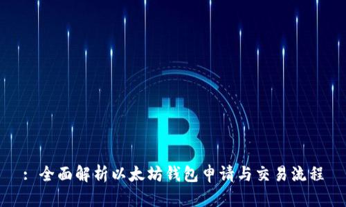: 全面解析以太坊钱包申请与交易流程