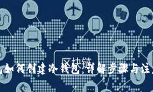 TP钱包如何创建冷钱包：详解步骤与注意事项