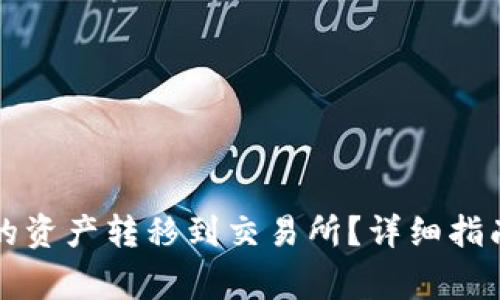 如何将TP钱包中的资产转移到交易所？详细指南及常见问题解析