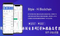 如何将TP钱包中的资产转移
