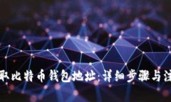 如何获取比特币钱包地址