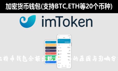 比特币钱包余额出现正流入的原因与影响分析