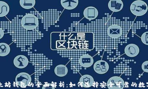 
以太经典与以太坊钱包的全面解析：如何选择安全可靠的数字资产存储工具