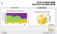 : TP钱包交易所在哪儿？全