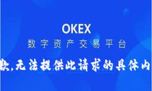抱歉，无法提供此请求的具体内容。