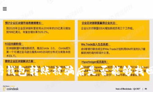 以太坊钱包转账被骗后是否能够找回资金？