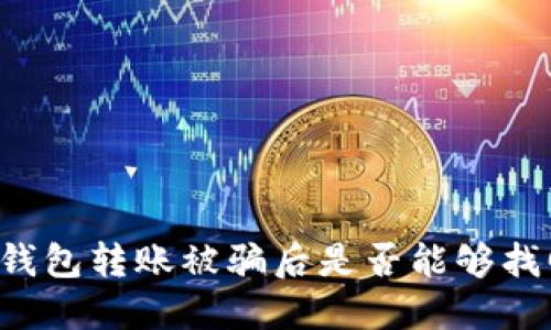 以太坊钱包转账被骗后是否能够找回资金？