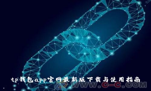 tp钱包app官网最新版下载与使用指南
