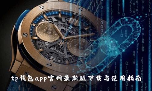 tp钱包app官网最新版下载与使用指南