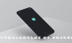2023年最佳以太坊钱包推荐